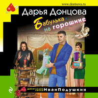 Дарья Донцова. «Бабулька на горошине». Часть 30 - Юрий Красиков