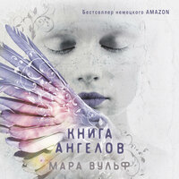 Мара Вульф. «Книга ангелов». Часть 2 - Яна Смирнова