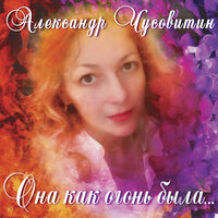 Снежана - Александр Чусовитин