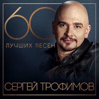 Интернет - Сергей Трофимов