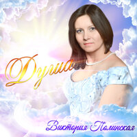 Отсчитывая дни - Виктория Полинская