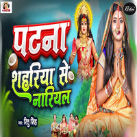 Patna Shahariya Se Nariyal - Ritu Chauhan