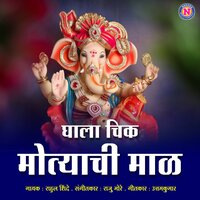 Ghala Chik Motyachi Maal - Rahul Shinde