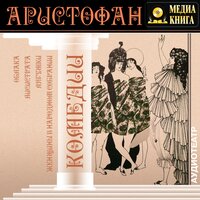 Аристофан. «Комедии». Часть 7 - Наталья  Литвинова & Лидия Леликова & Владимир Шевяков & Михаил Поздняков