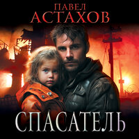 Павел Астахов. «Спасатель». Часть 14 - Артём Быков