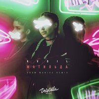 Матильда - AVDIL