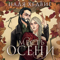 Надя Хедвиг. «Месть Осени». Часть 21 - Елена Солодилина & Алексей Комиссаров
