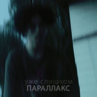 Голоса - уже слишком