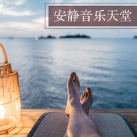 快睡吧 - 放松音乐