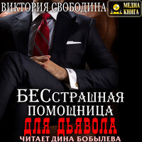 Виктория Свободина. «Бесстрашная помощница для дьявола». Часть 35 - Дина Бобылева