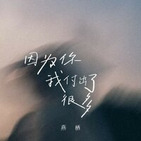 因为你我付出了很多 - 燕栖 & 豪大大