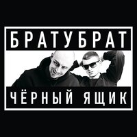 Алё - БРАТУБРАТ