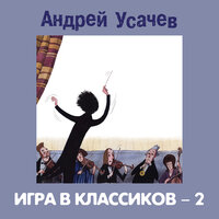 Андрей Усачев. «Игра в классиков – 2». Часть 6 - Александр Пинегин & Лариса Брохман & Михаил Самойлов & Светлана Коротеева