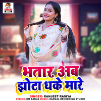 Bhatar Ab Jhota Dhake Mare - Ranjeet Rasiya & Dangal Recording Studio