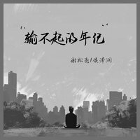 输不起的年纪 - 侯泽润 & 谢松亮