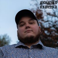 Дикая Тундра - ДИМДЭКТ