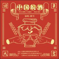 中国皖酒 - 醉雪