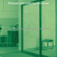 Атмосфера (Домашнее задание) - Музыка для работы гостиная