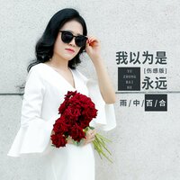 我以为是永远 - 雨中百合