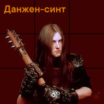 Данжен-синт