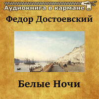Белые ночи, Чт. 1 - Аудиокнига в кармане & Петр Коршунков