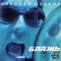 Я тебя люблю - Николай Носков