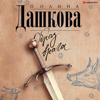 Дашкова Полина. «Образ врага». Часть 11 - Игорь Сергеев