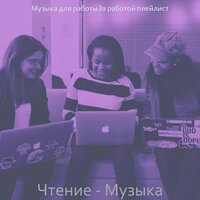 Мечты (За работой) - Музыка для работы