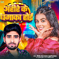 Ahire Ke Dhamaka Hoi - Vijendra Lal Yadav & Khushi Kakkar