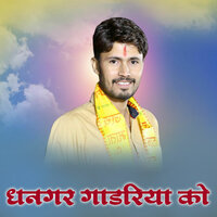 Dhangar Gadriya Ko - Gokul Sharma