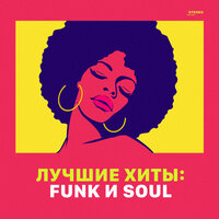 Лучшие хиты: Funk и Soul