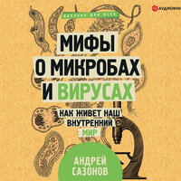 Сазонов Андрей. «Мифы о микробах и вирусах. Как живет наш внутренний мир». Часть 10 - Андрей Новокрещёнов