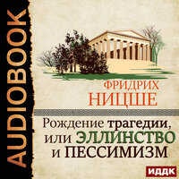 Ницше Фридрих. «Рождение трагедии, или Эллинство и пессимизм». Часть 31 - Рай Алина