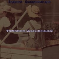 Видения (Успокаивающий) - Фортепианная Музыка роскошный