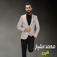 خاين - Muhammad Al Sheikh