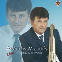 Ego ontes egapana - Anestis Moisis