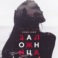 Заложница - Лёша Свик