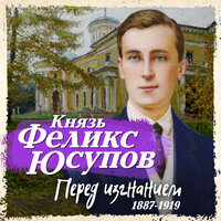 Феликс Юсупов. «Перед изгнанием». Часть 61 - Сергей Чонишвили
