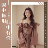 眼中有泪心中有你 - 洋澜一