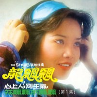 小雨寄情 - 龍飄飄 & The Stylers