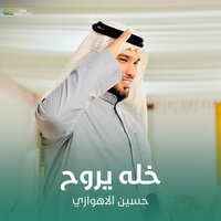 خله يروح - حسين الأهوازي