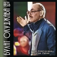 Ваше благородие, госпожа Удача - Булат Окуджава