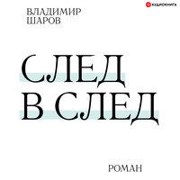 Шаров Владимир. «След в след». Часть 9 - Иван Литвинов