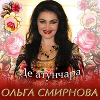 Невечерняя - Ольга Смирнова