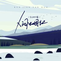 将你还于人海 - DJHY