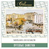 Михаил Булгаков. «Путевые заметки». Часть 8 - Александр Клюквин