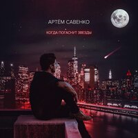 Ластик - Артём Савенко & МиккиМайк