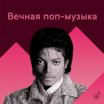 Вечная поп-музыка