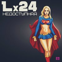 Недоступная - Lx24
