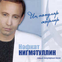 Янавылым - Нафкат Нигматуллин